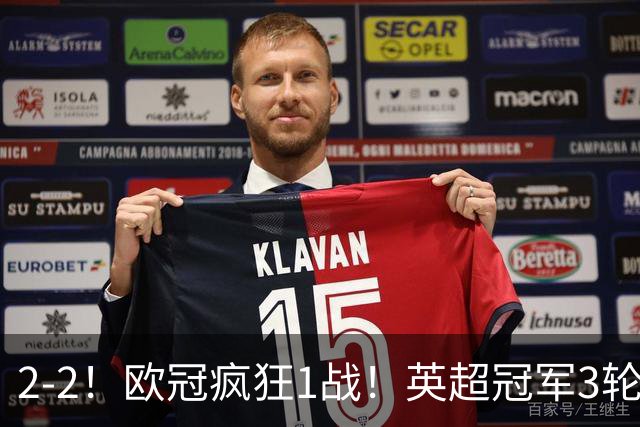 2-2！欧冠疯狂1战！英超冠军3轮不败，拜仁遭连平，凯恩再创纪录