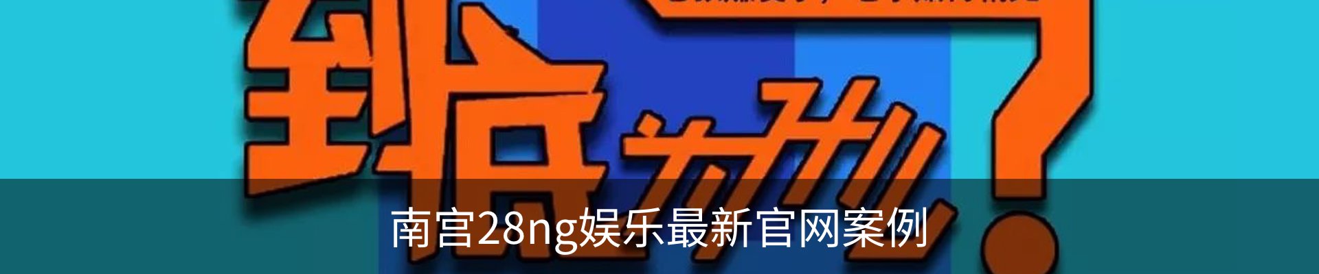 南宫28ng娱乐最新官网案例